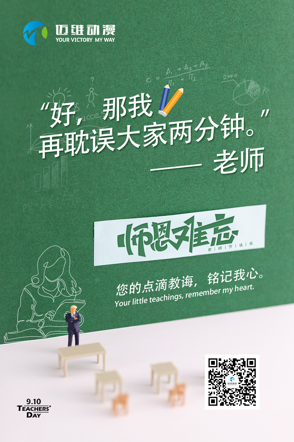 邁維動(dòng)漫祝天下老師節(jié)日快樂