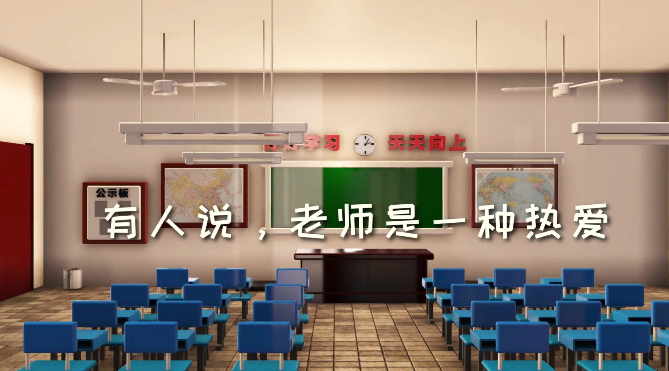 邁維動(dòng)漫祝天下老師節(jié)日快樂