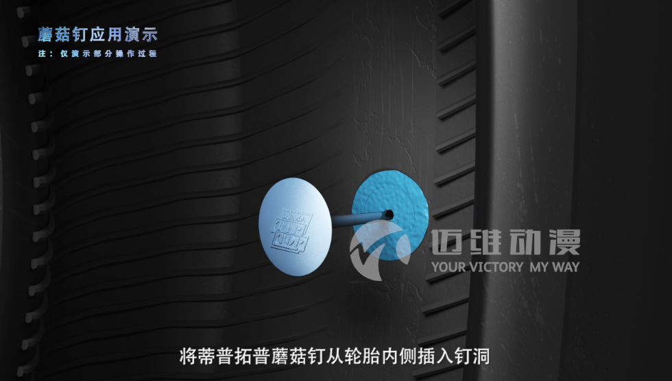 蘑菇釘產(chǎn)品演示三維動(dòng)畫 蘑菇釘產(chǎn)品演示三維動(dòng)畫