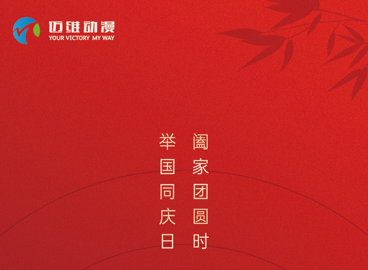 中秋佳節(jié)，邁維動(dòng)漫在這里恭祝大家闔家團(tuán)圓！(圖1)